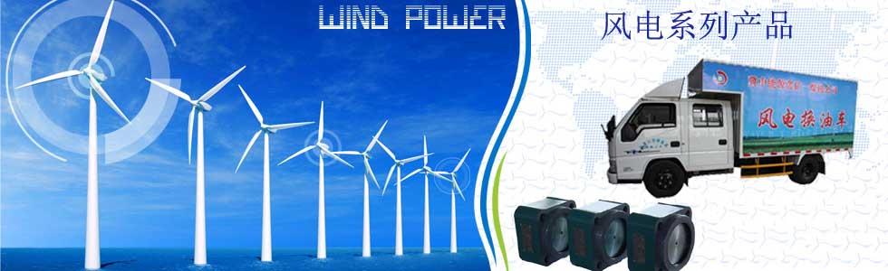 风电系列产品